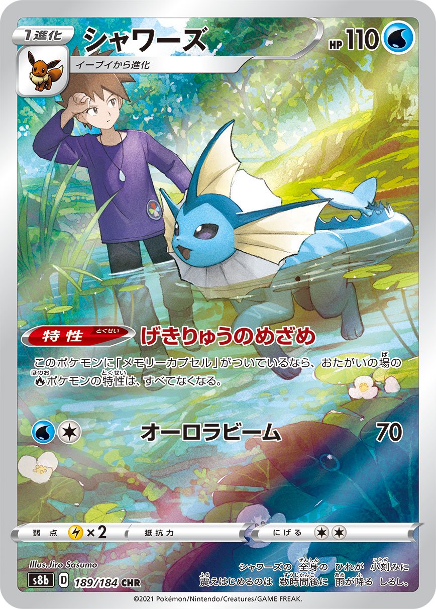 シャワーズ[189/184][CHR][S8b]