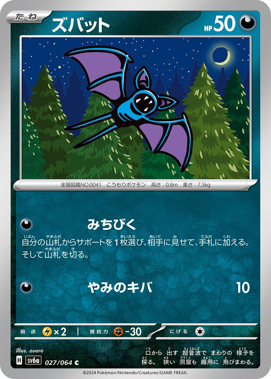 ズバット[027/064][C][SV6a]