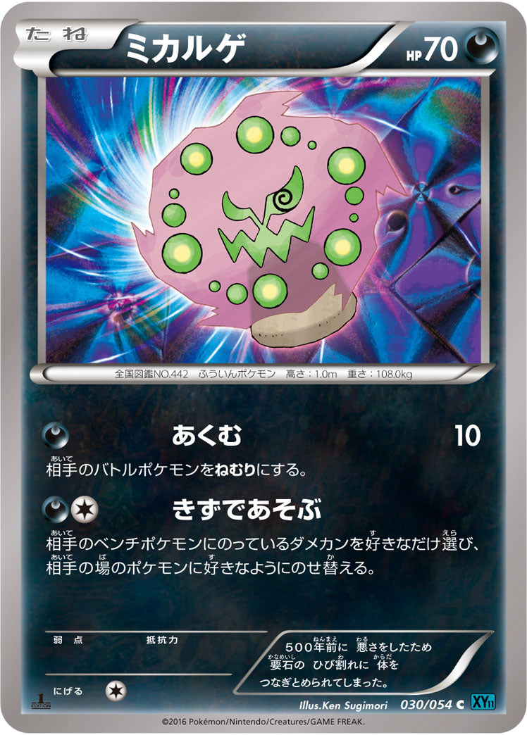 ミカルゲ[030/054][C][XY11青]