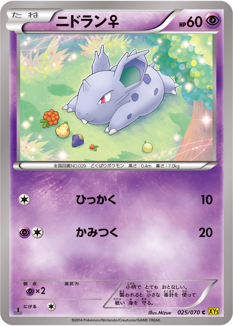 ニドラン♀[025/070][C][XY5黄]
