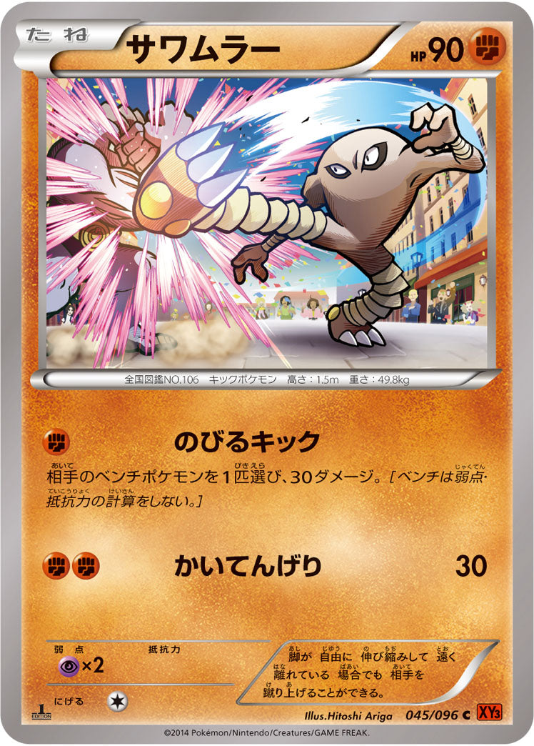 サワムラー[045/096][C][XY3]
