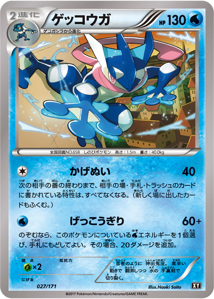 ゲッコウガ[027/171][-][XY]