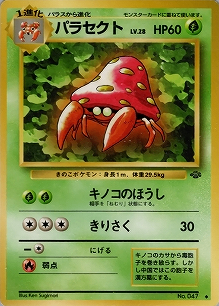 パラセクト(旧裏)[-/-][◆][第2弾「ポケモンジャングル」]