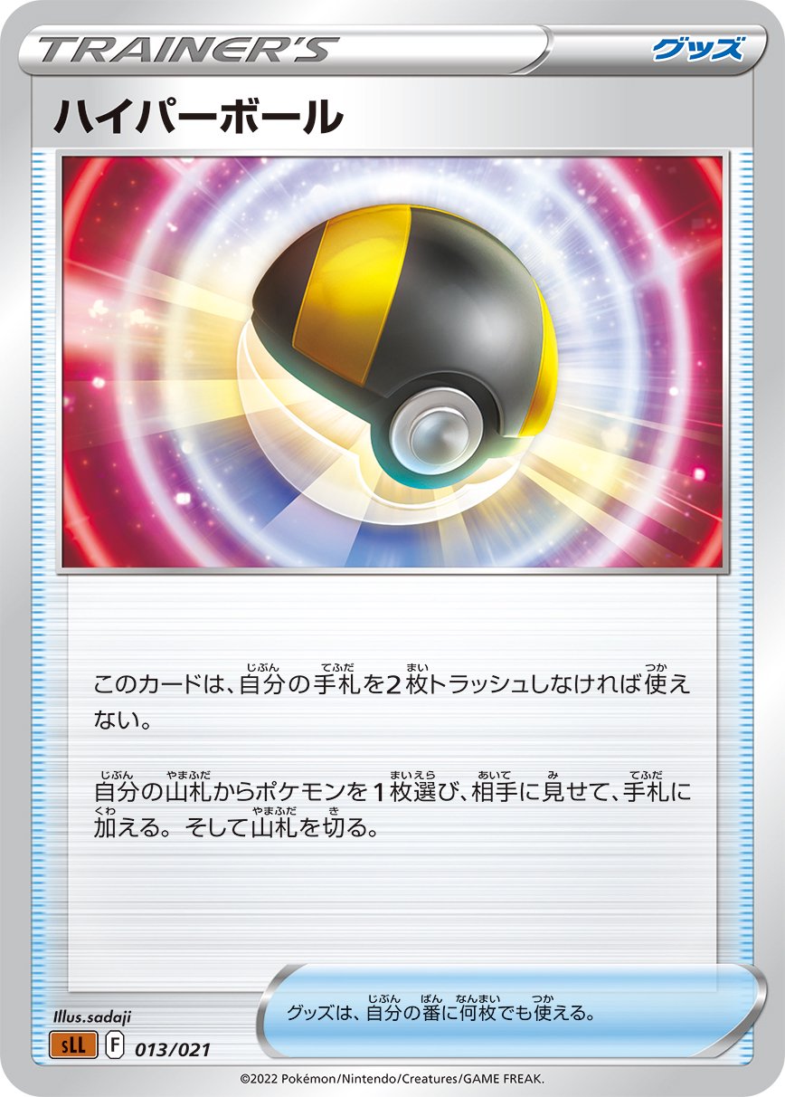 ハイパーボール[013/021][-][SLL]
