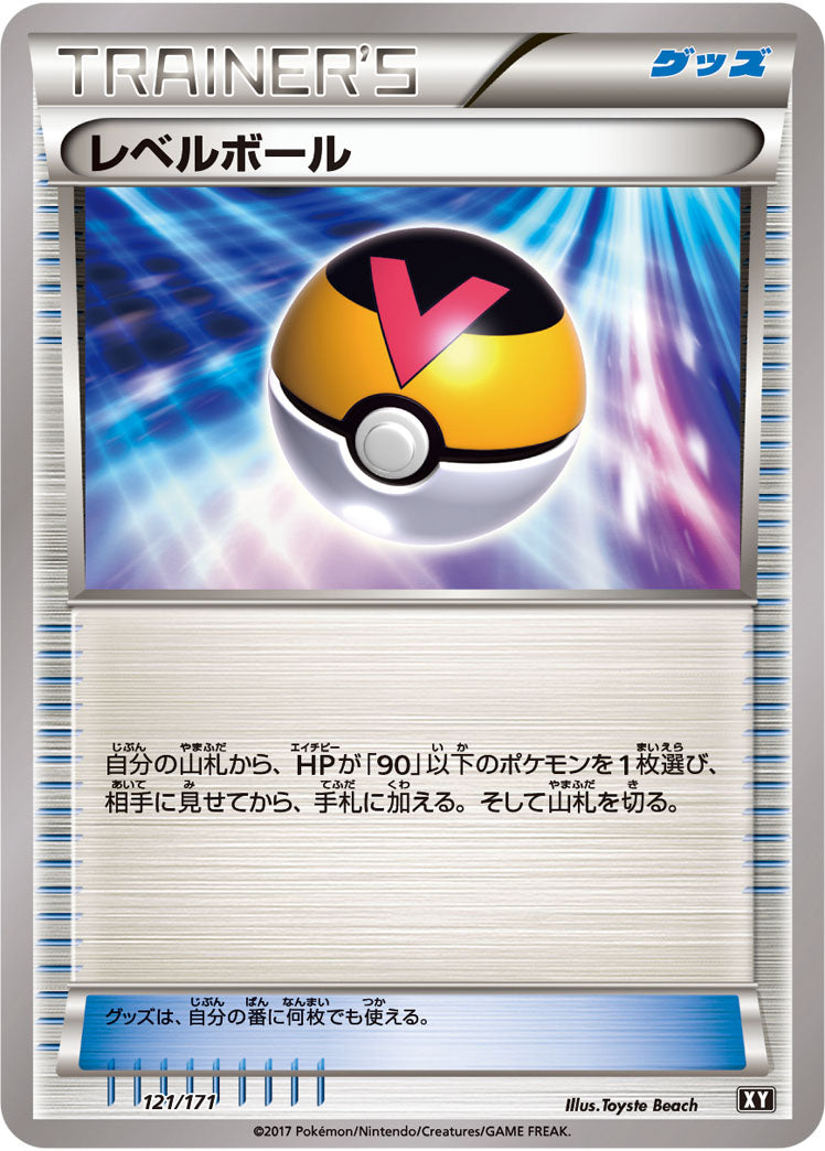 レベルボール[121/171][-][XY]