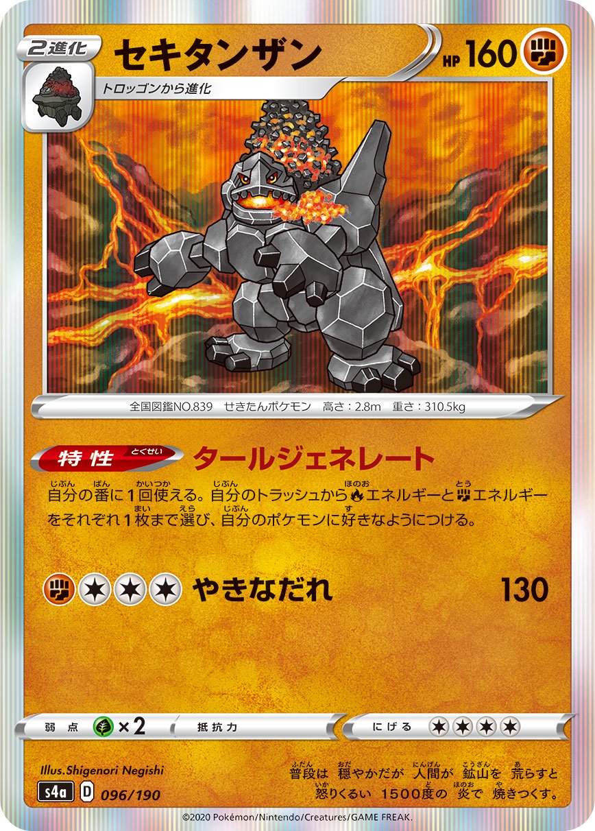 セキタンザン(R仕様)[096/190][-][S4a]