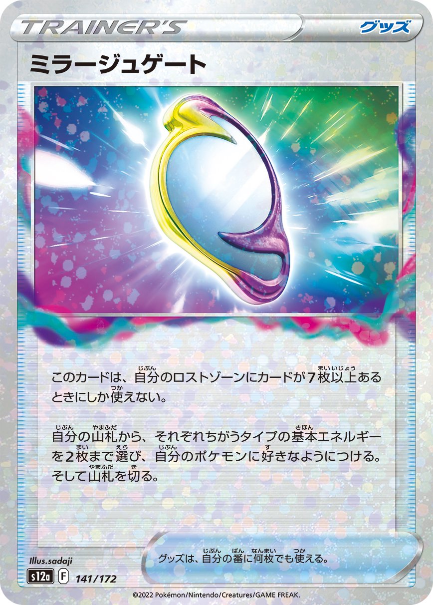 ミラージュゲート[141/172][-][S12a]