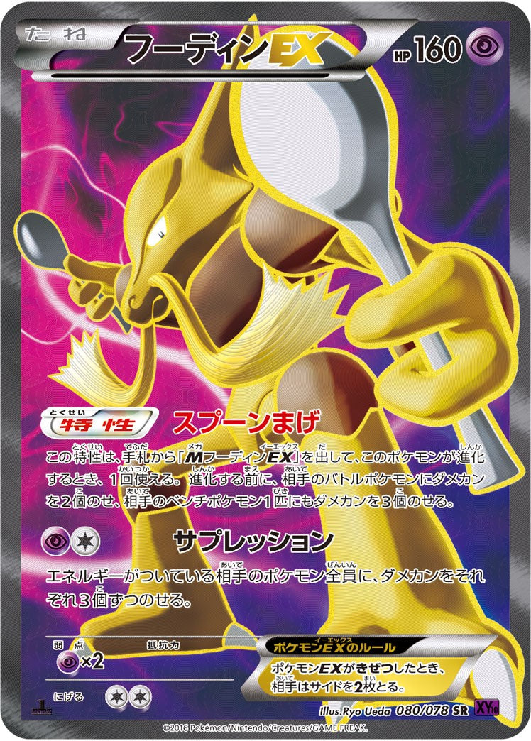 フーディンEX[080/078][SR][XY10]