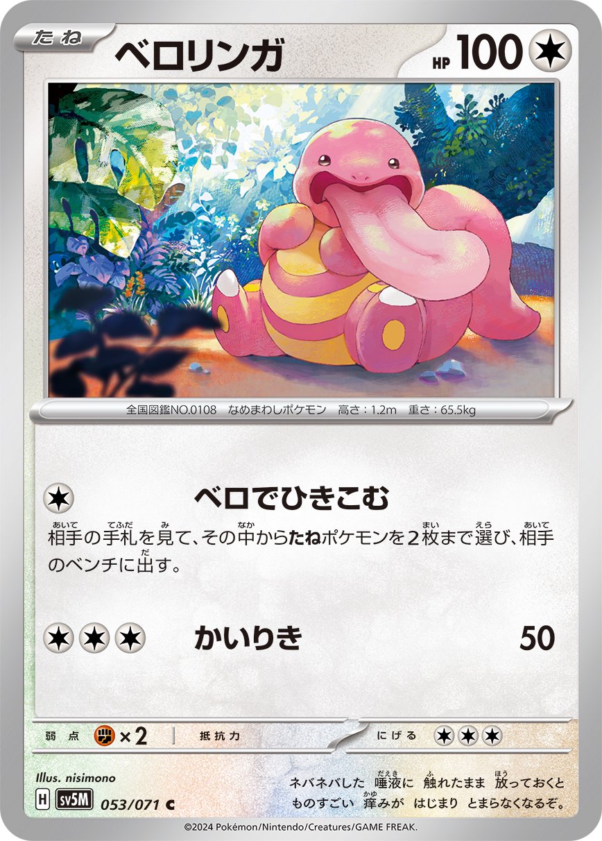 ベロリンガ[053/071][C][SV5M]