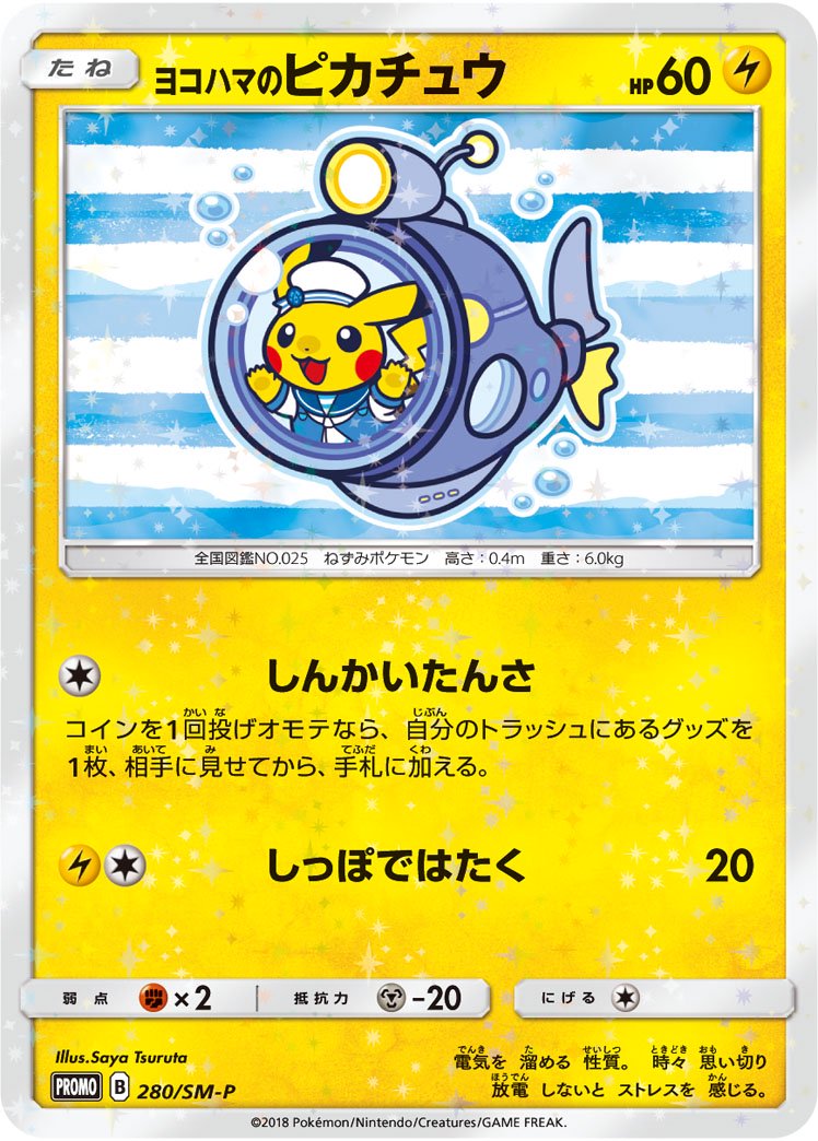 ヨコハマのピカチュウ(未開封)[280/SM-P][P][プロモ]