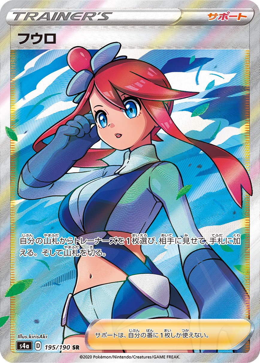フウロ[195/190][SR][S4a]