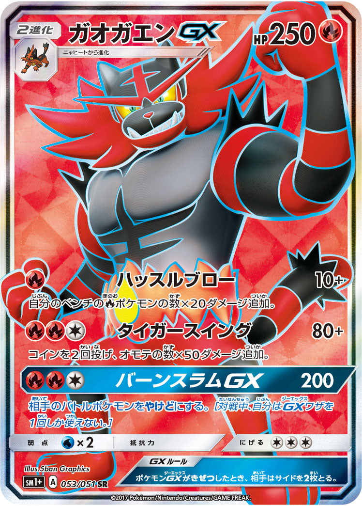 ガオガエンGX[053/051][SR][SM1+]