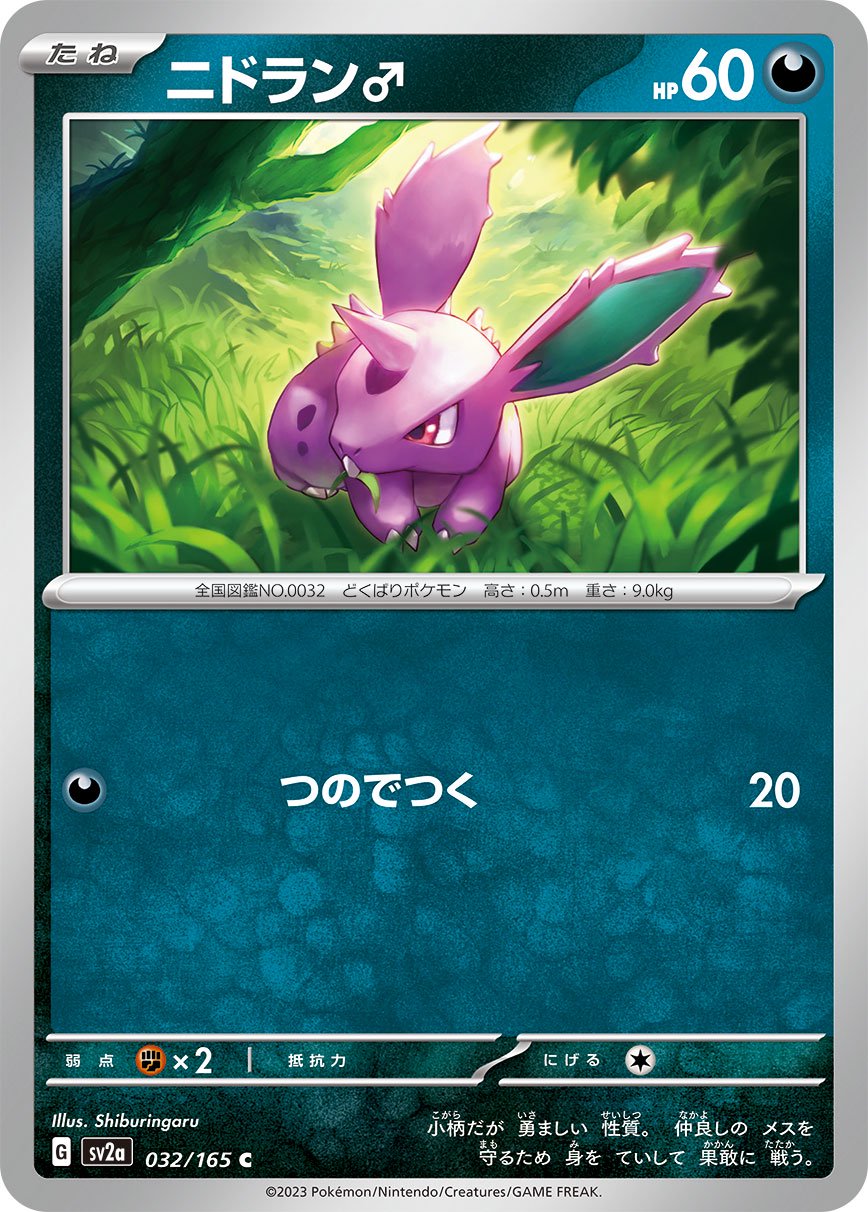 ニドラン♂[032/165][C][SV2a]