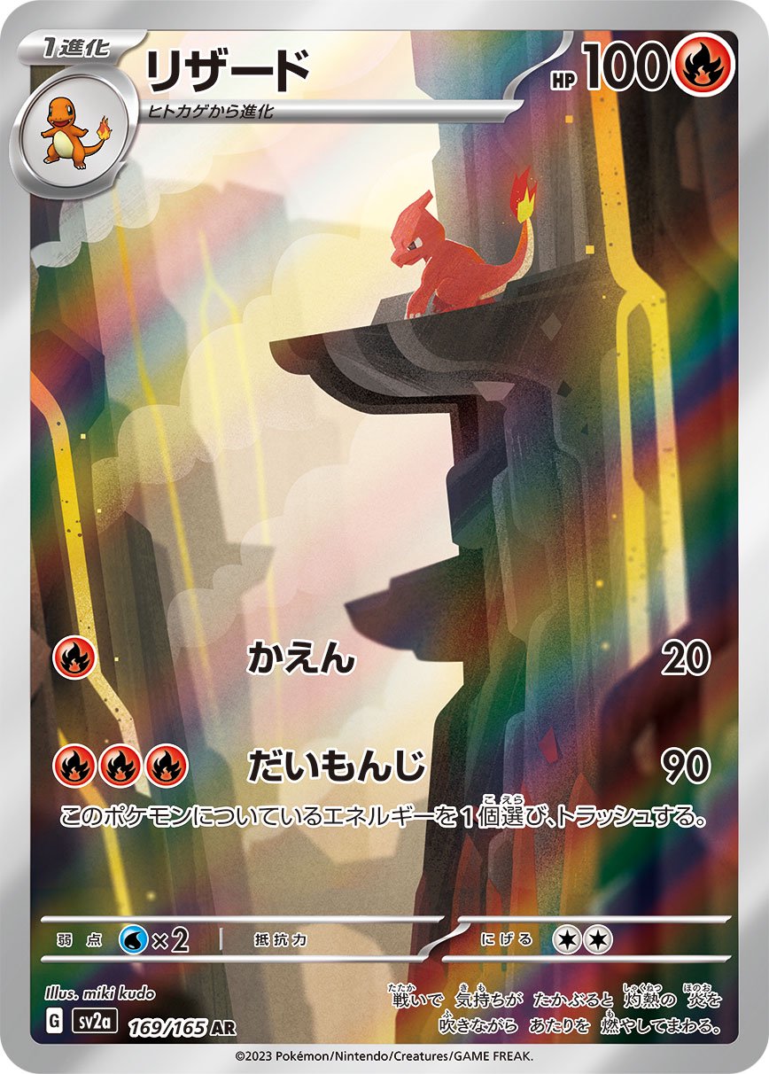 リザード[169/165][AR][SV2a]