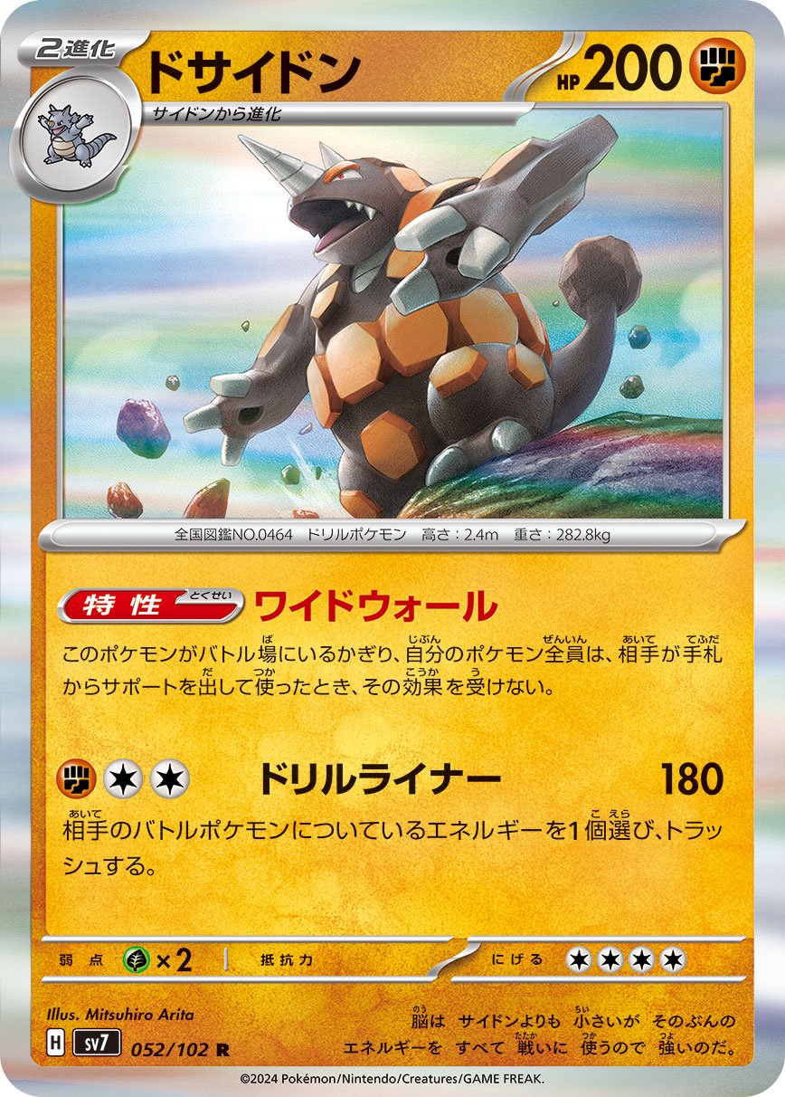 ドサイドン[052/102][R][SV7]