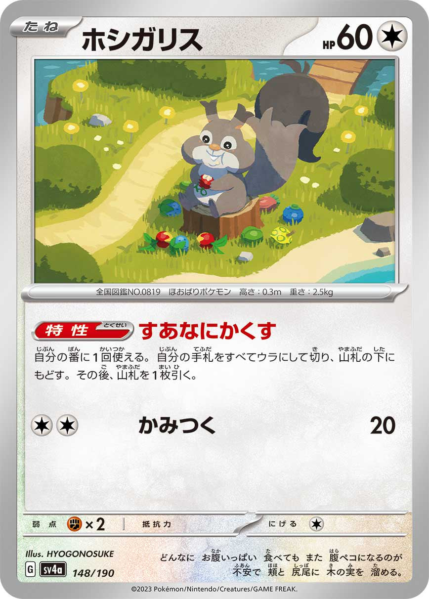 ホシガリス[148/190][-][SV4a]