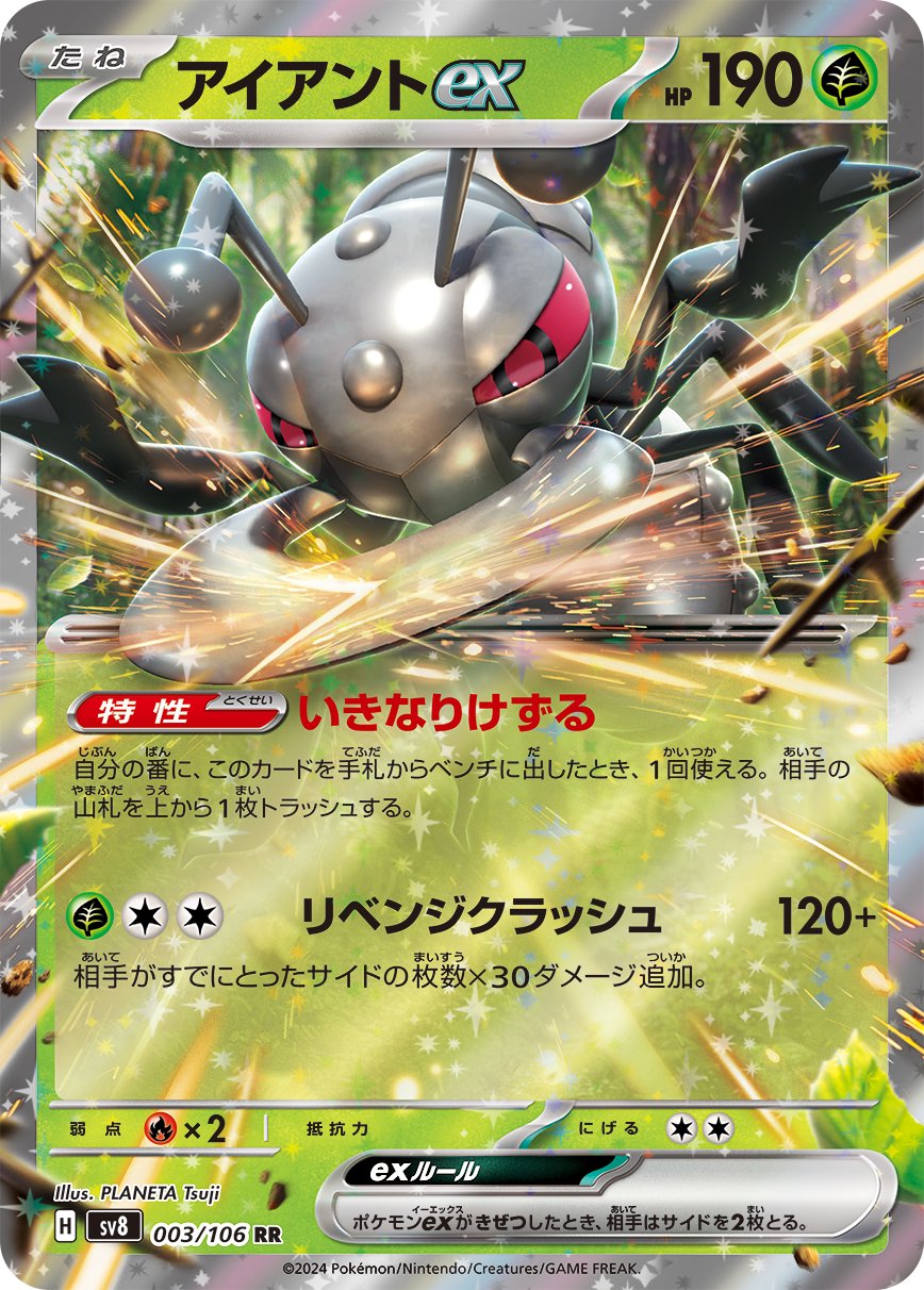 アイアントex[003/106][RR][SV8]
