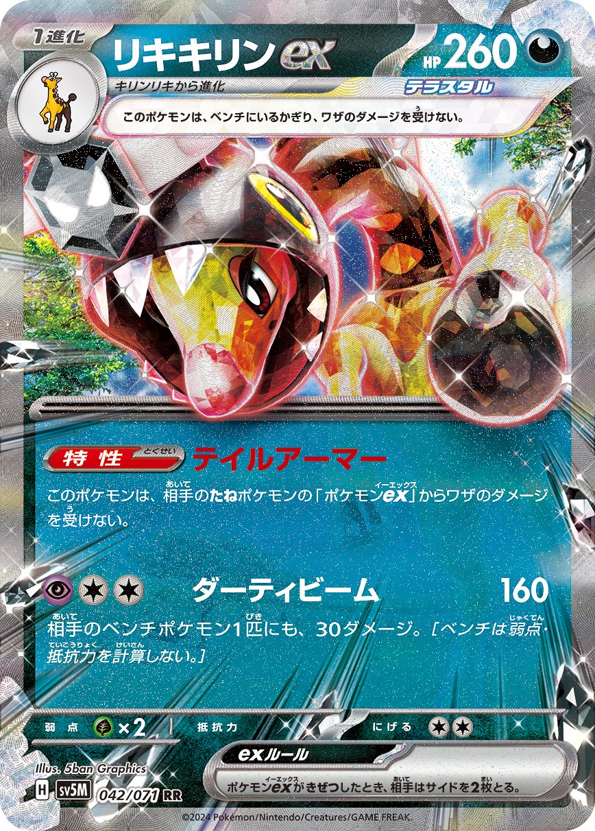 リキキリンex[042/071][RR][SV5M]
