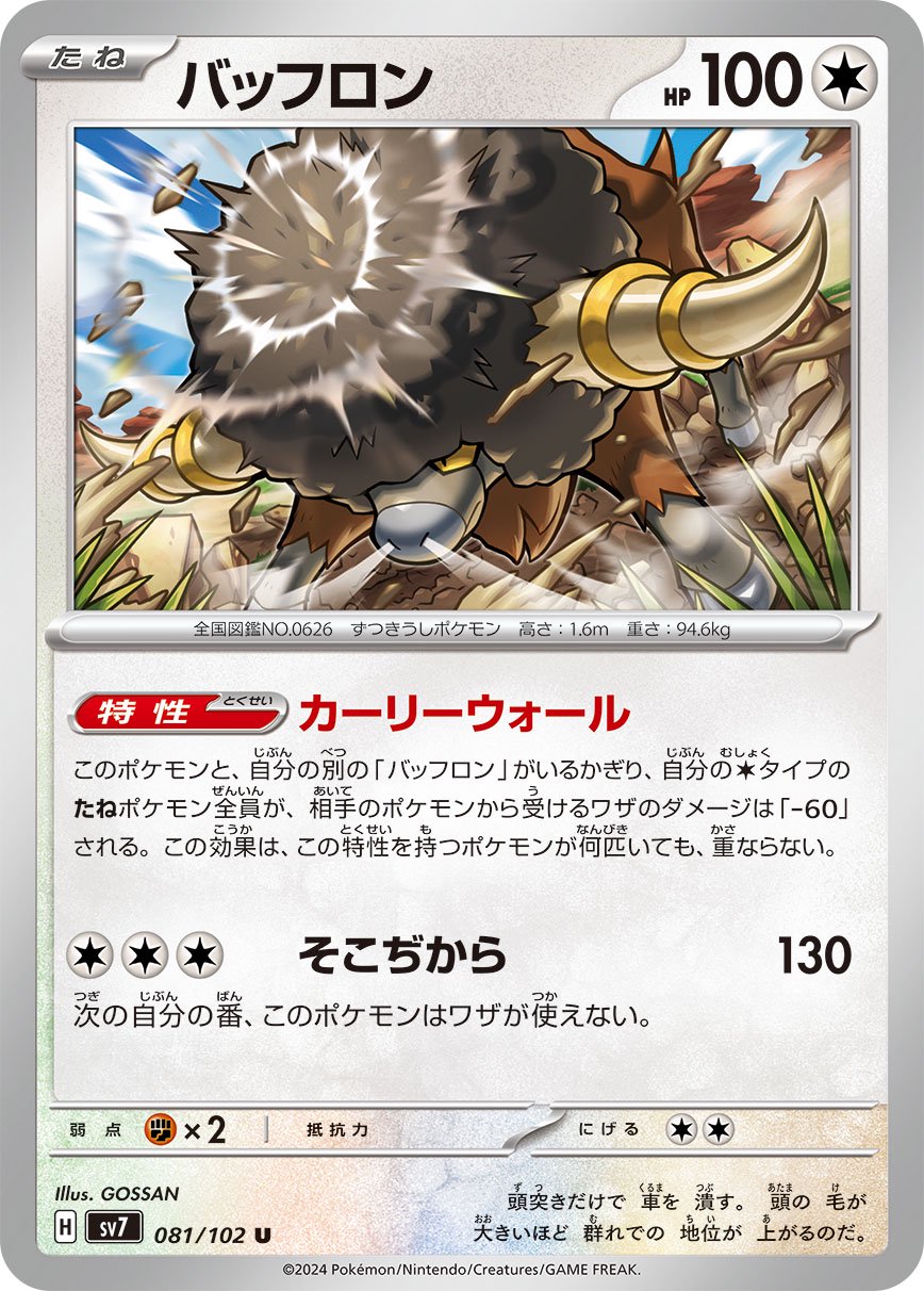 バッフロン[081/102][U][SV7]