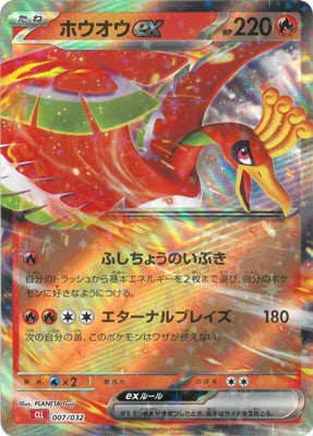ホウオウex(※公式大会使用不可)[007/032][-][CLL]