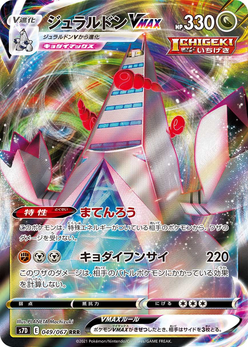 ジュラルドンVMAX[049/067][RR][S7D]
