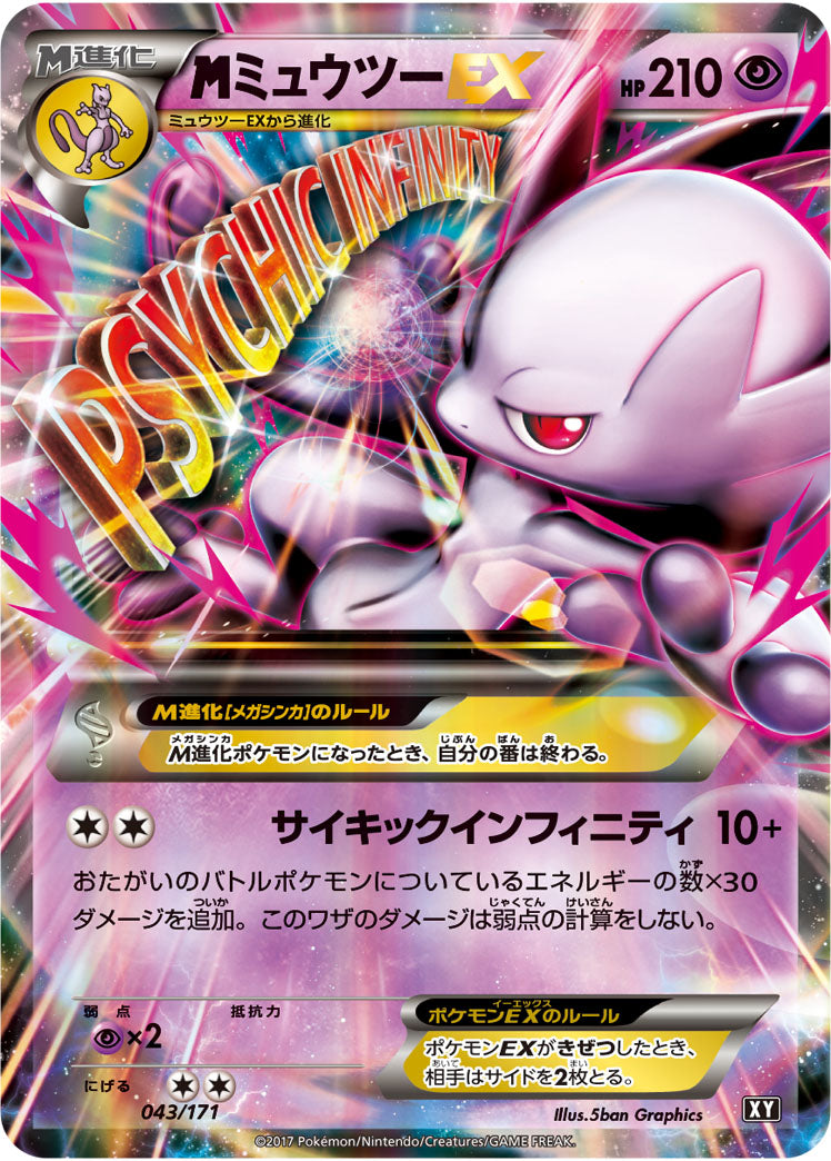 MミュウツーEX[043/171][-][XY]