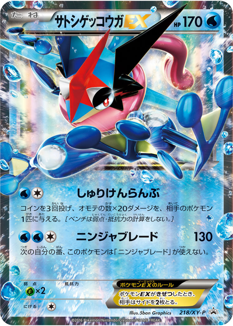 サトシゲッコウガEX(ロゴ無し)[218/XY-P][P][プロモ]