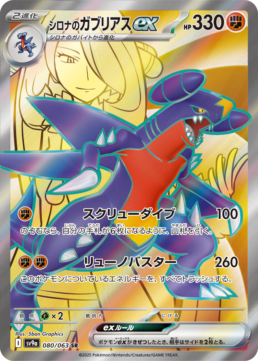 シロナのガブリアスex[080/063][SR][SV9a]