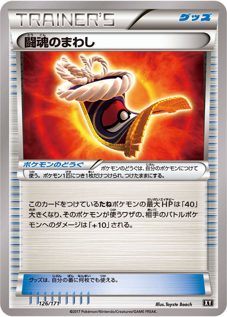 闘魂のまわし[126/171][-][XY]