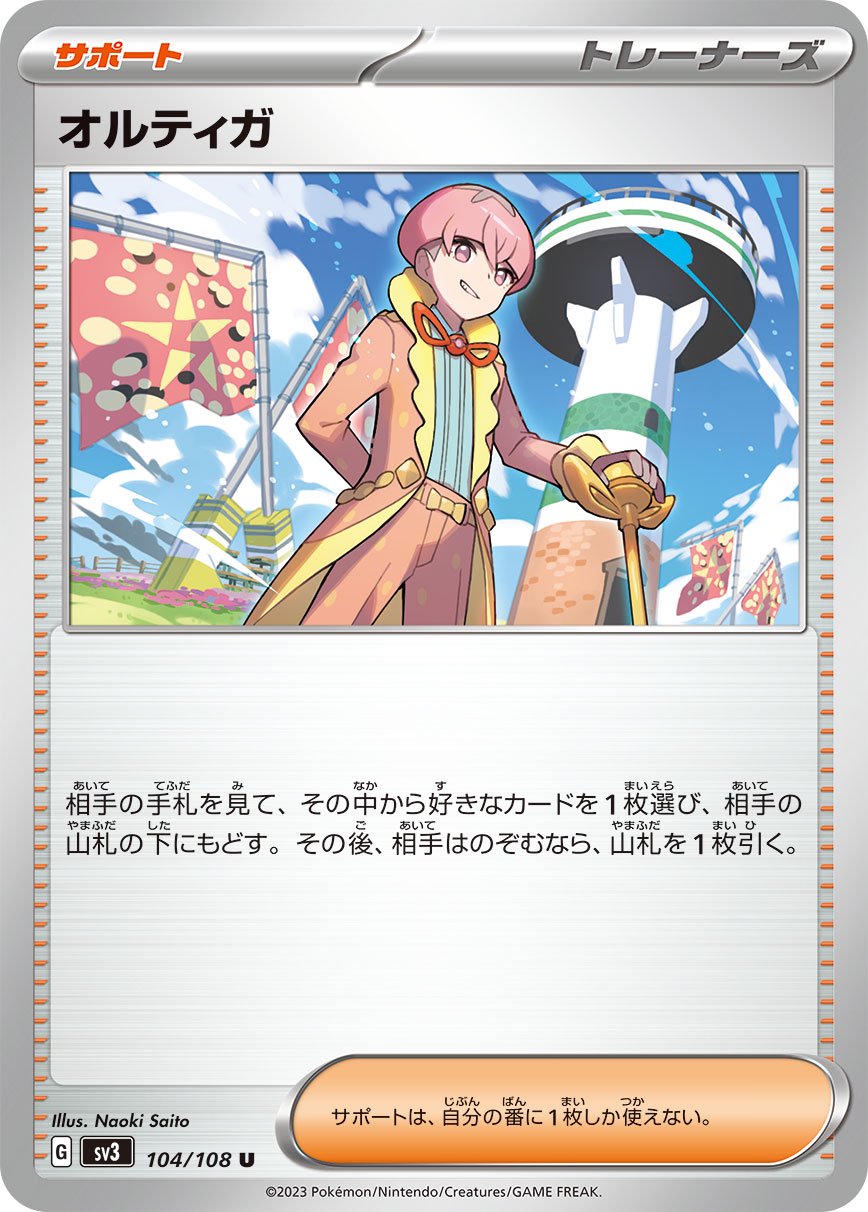 オルディガ[104/108][U][SV3]