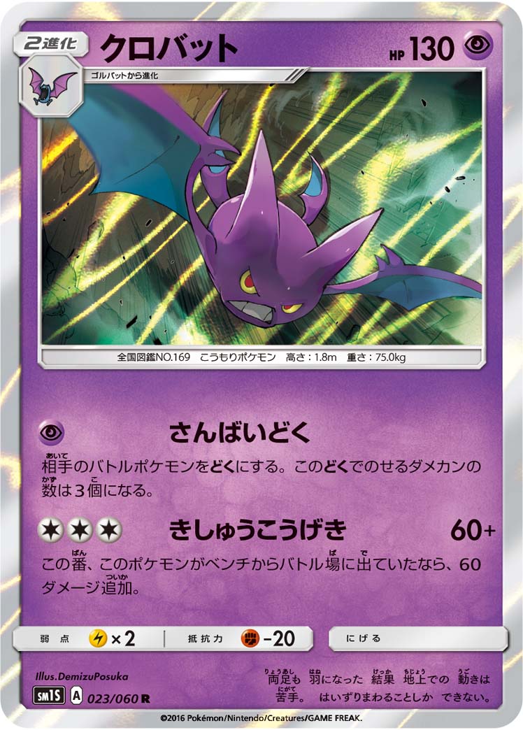 クロバット[023/060][R][SM1S]