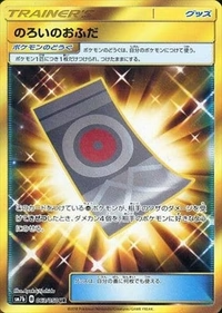のろいのおふだ[063/050][UR][SM7b]
