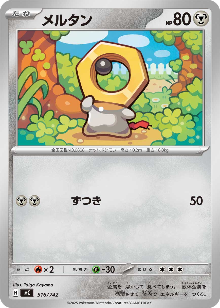 メルタン[516/742][-][MC]