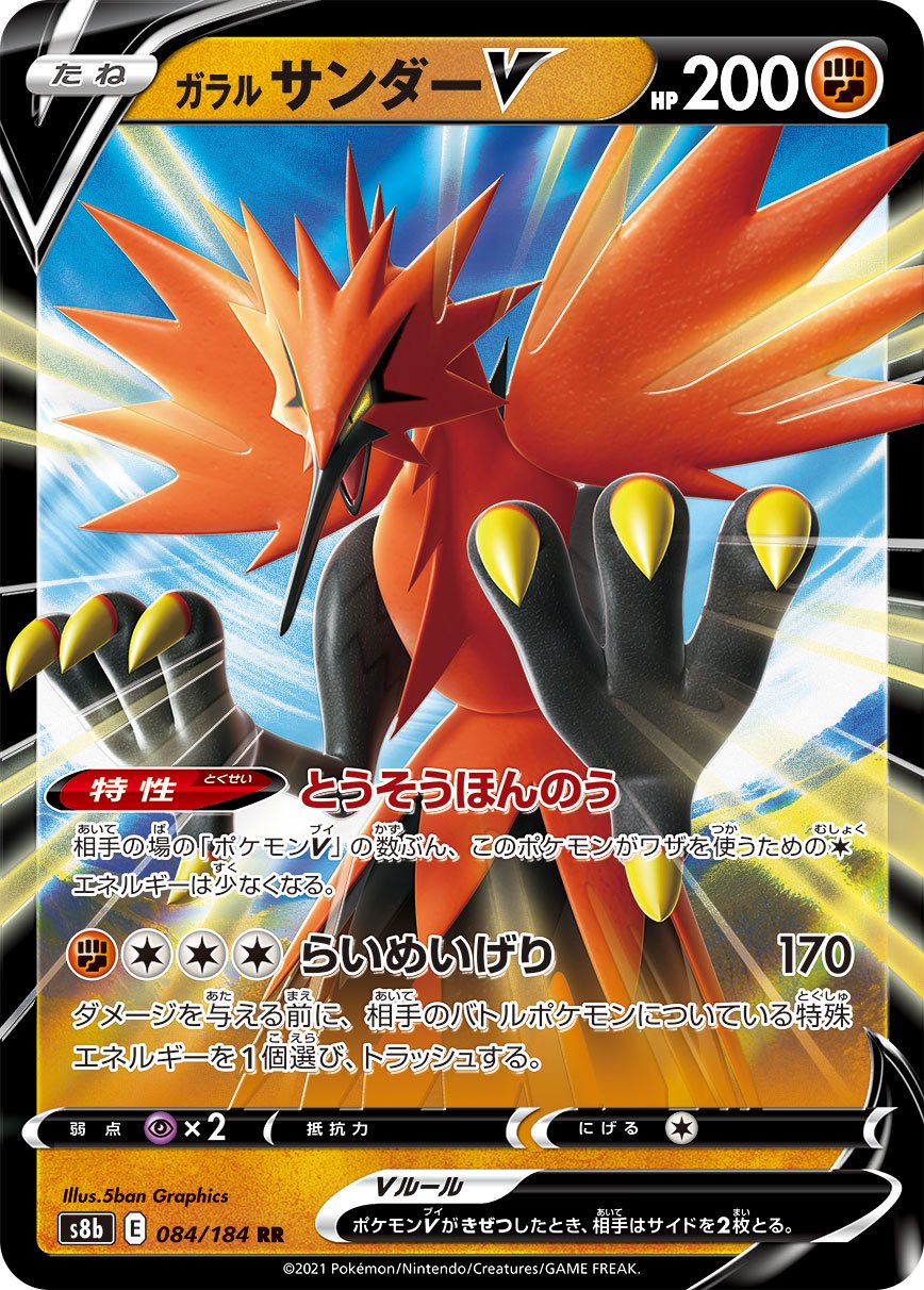 ガラルサンダーV[084/184][RR][S8b]