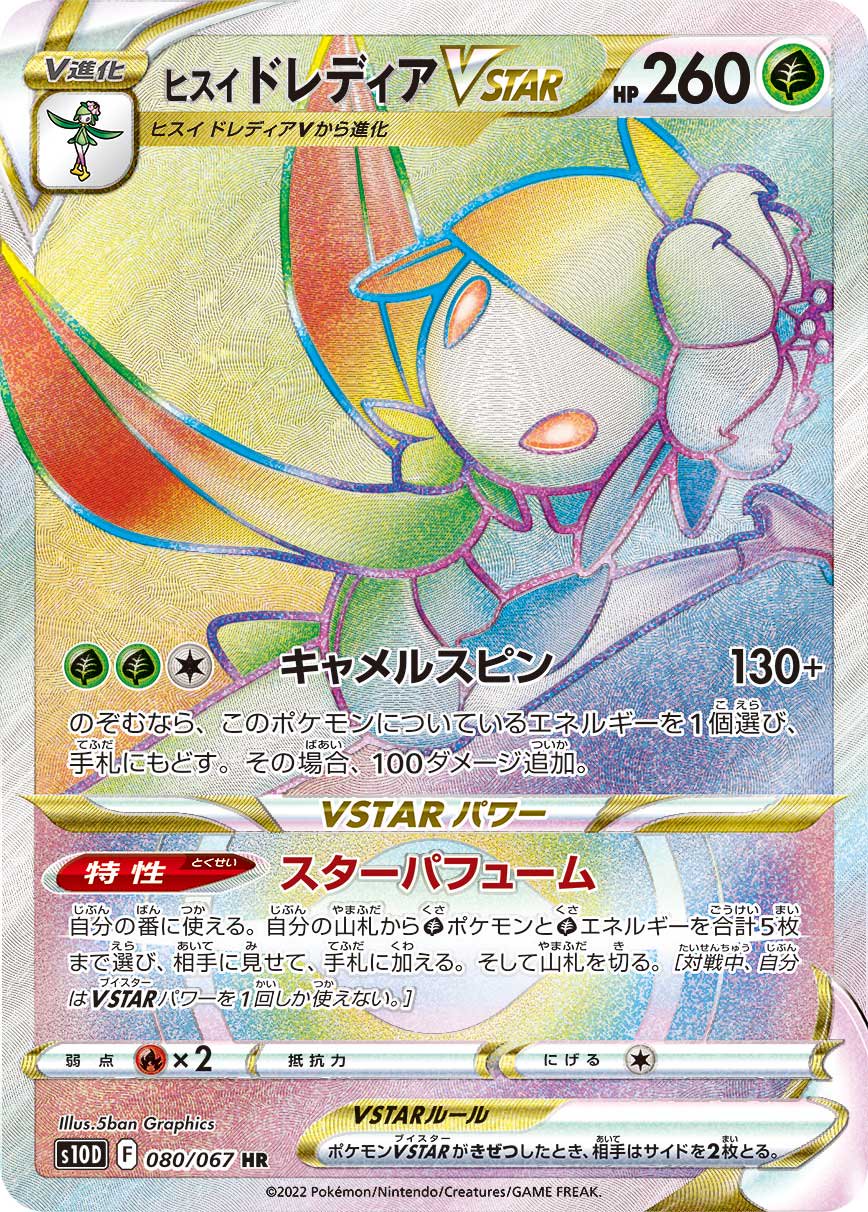 ヒスイドレディアVSTAR[080/067][HR][S10D]