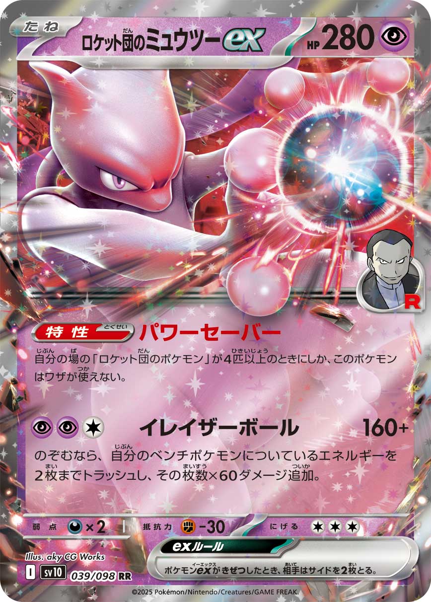 ロケット団のミュウツーex[039/098][RR][SV10]