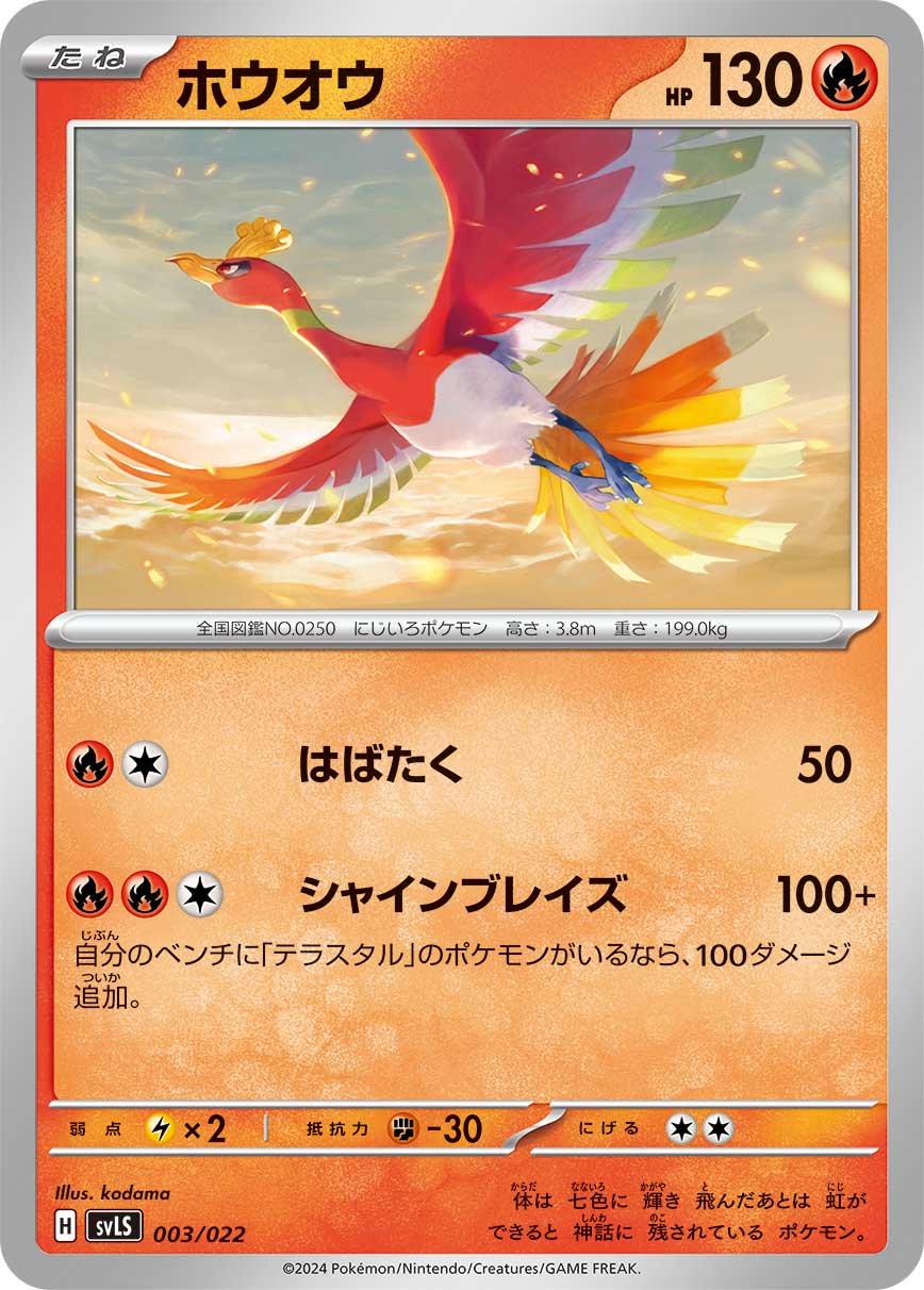 ホウオウ[003/022][-][SVLS]