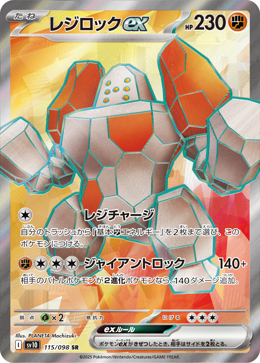 レジロックex[115/098][SR][SV10]