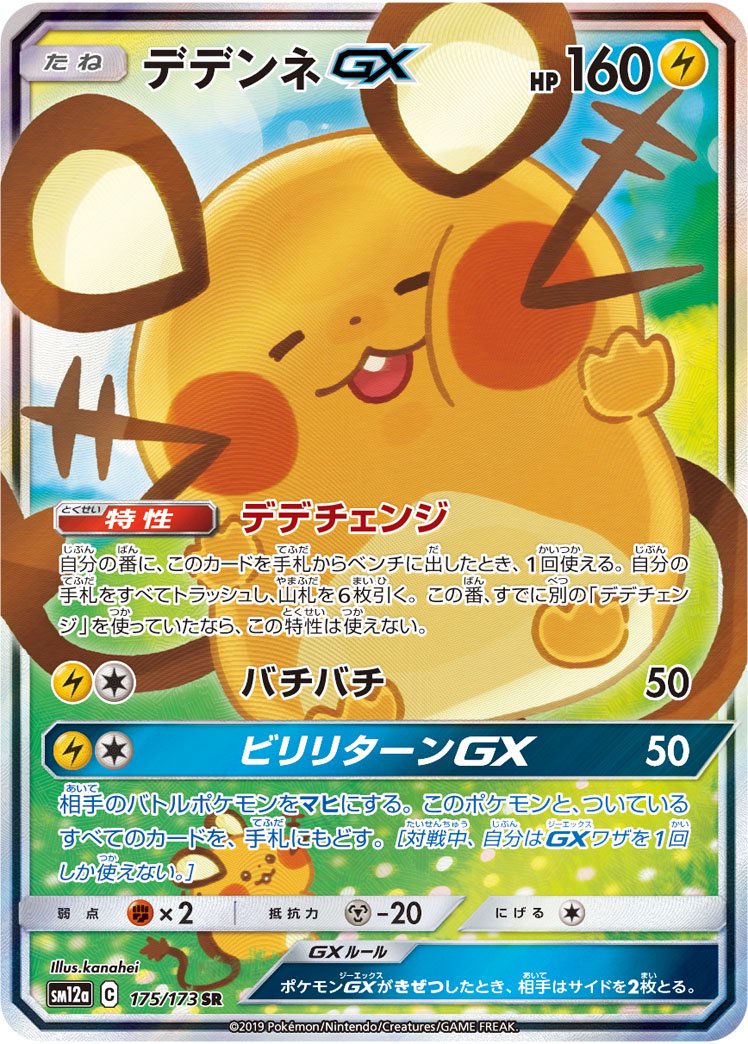 デデンネGX(スペシャルアート)[175/173][SR/SA][SM12a]