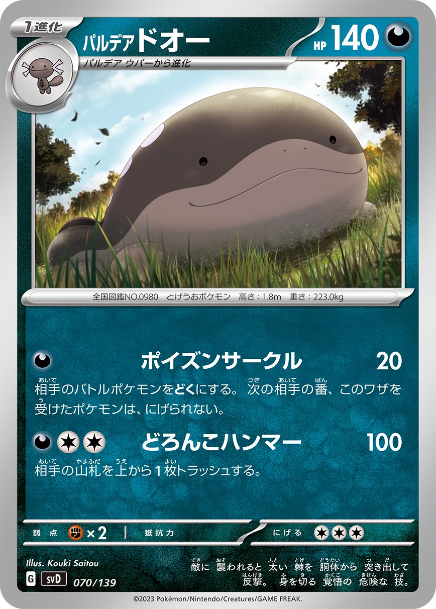 パルデアドオー[070/139][-][SVD]