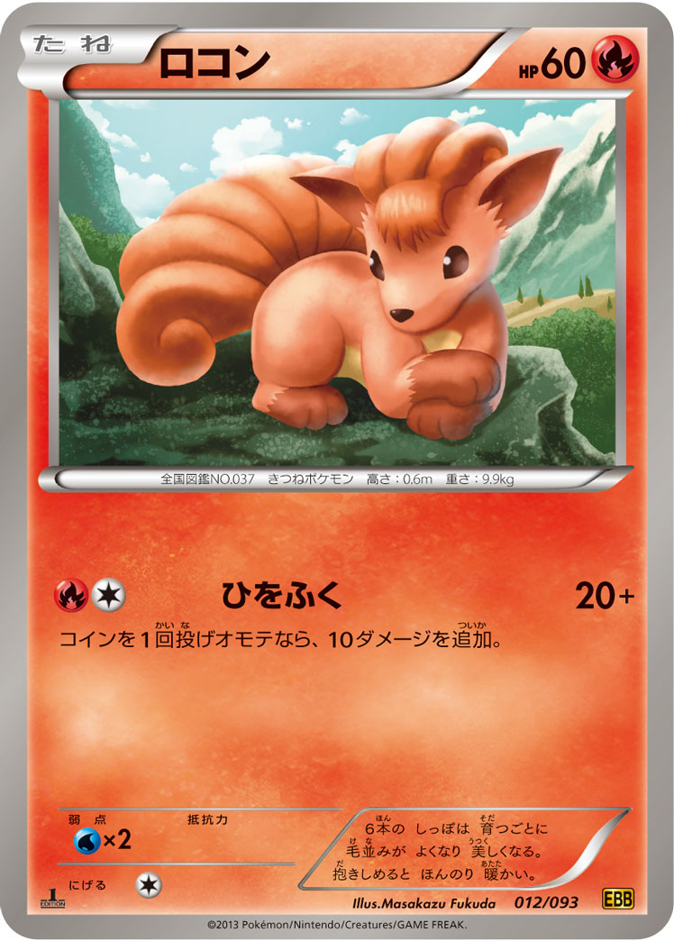 ロコン[012/093][-][EBB]