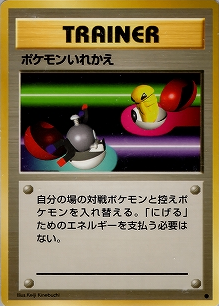 ポケモンいれかえ(旧裏)[-/-][●][第1弾スターターパック(再販・マークあり)]