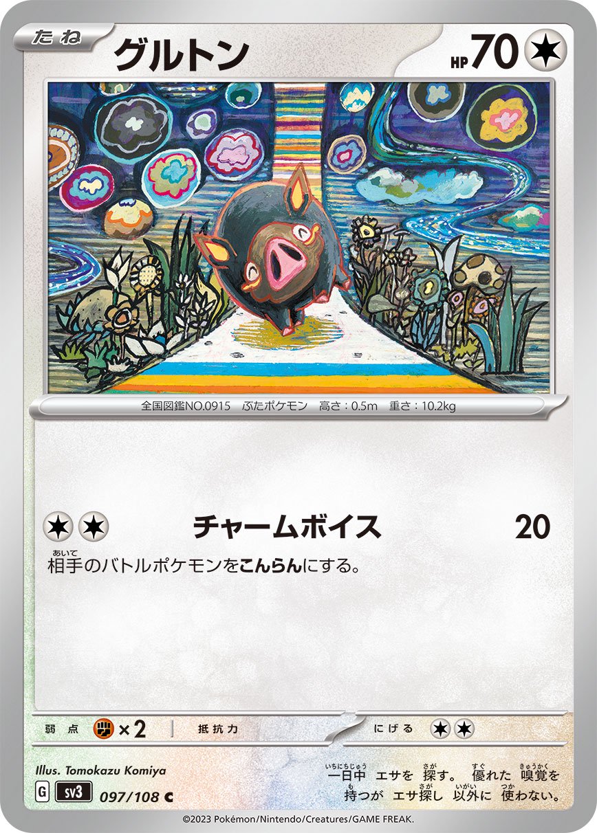 グルトン[097/108][C][SV3]