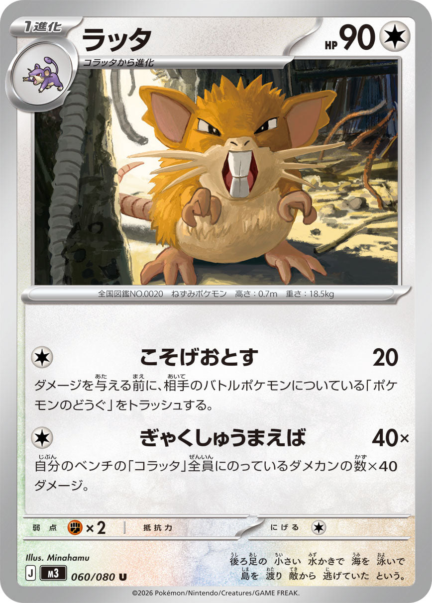 ラッタ[060/080][U][M3]