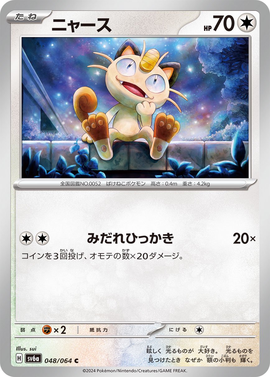 ニャース[048/064][C][SV6a]