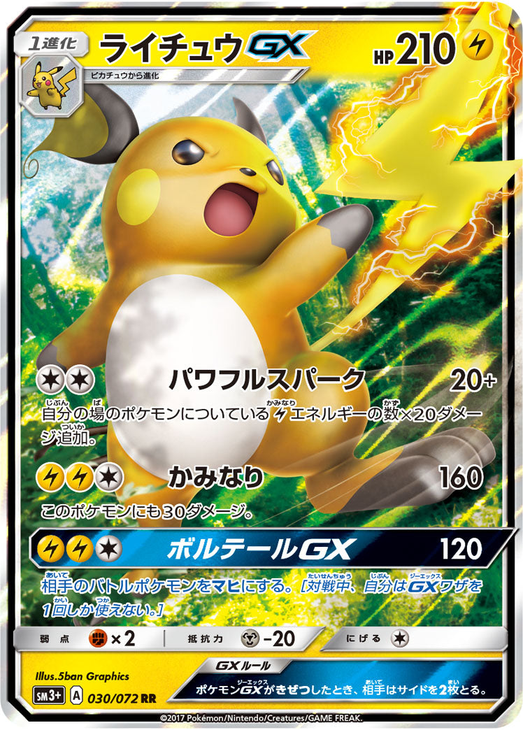 ライチュウGX[030/072][RR][SM3+]