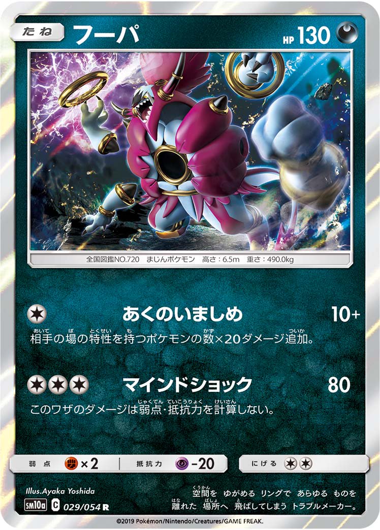 フーパ[029/054][R][SM10a]