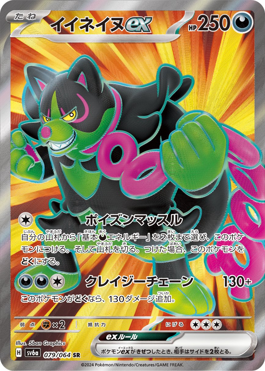 イイネイヌex[079/064][SR][SV6a]