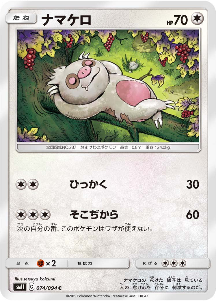 ナマケロ[074/094][C][SM11]