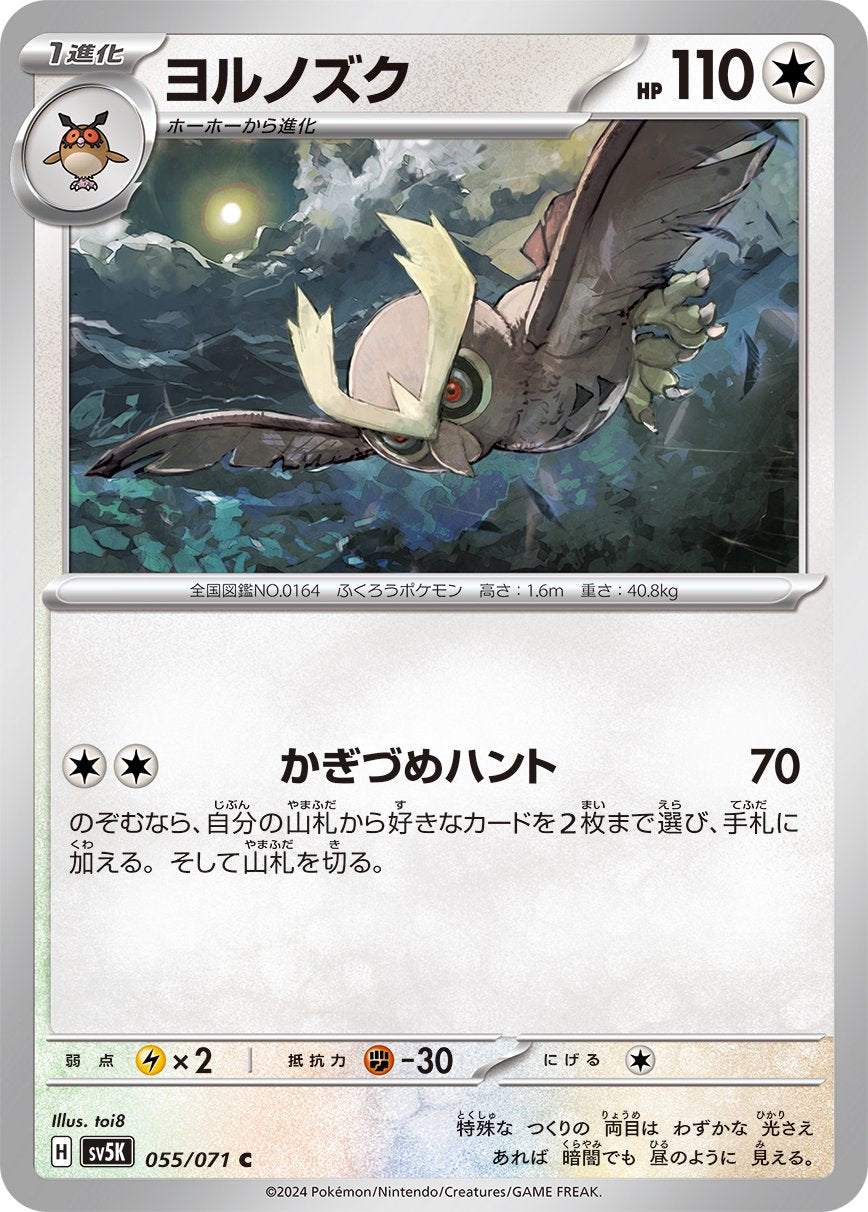 ヨルノズク[055/071][C][SV5K]